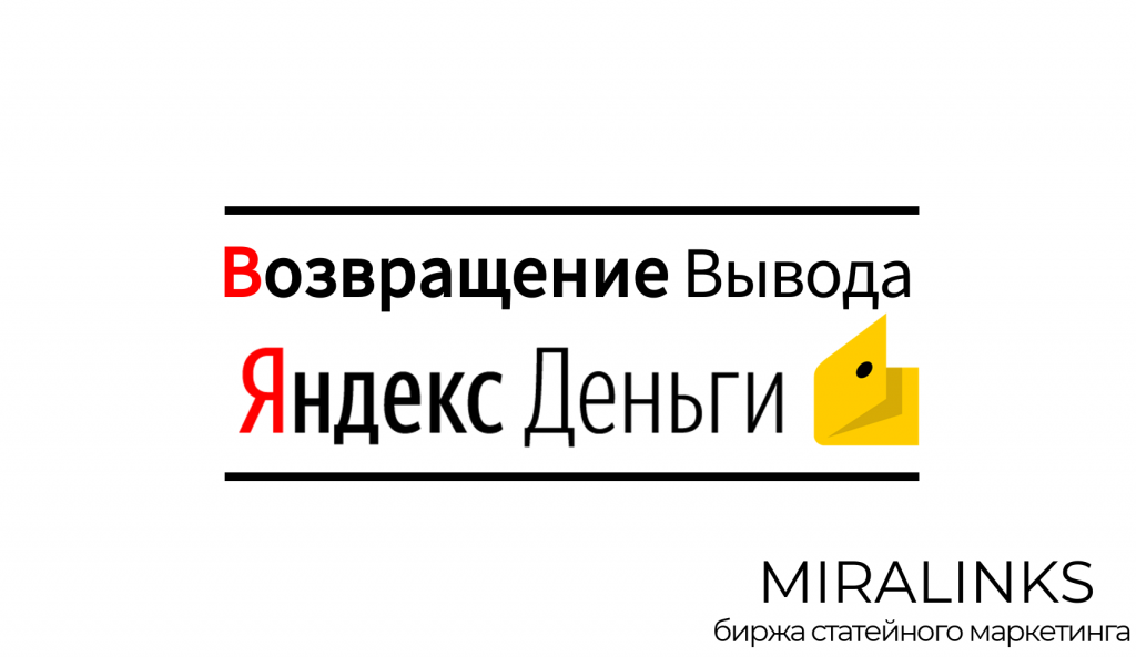 Миралинкс возвращает вывод на Яндекс деньги