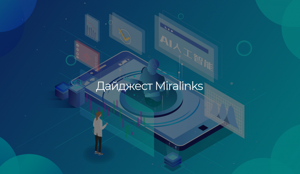 новые функции в миралинкс
