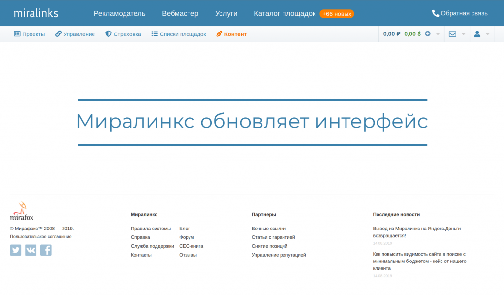 Миралинкс меняет интерфейс
