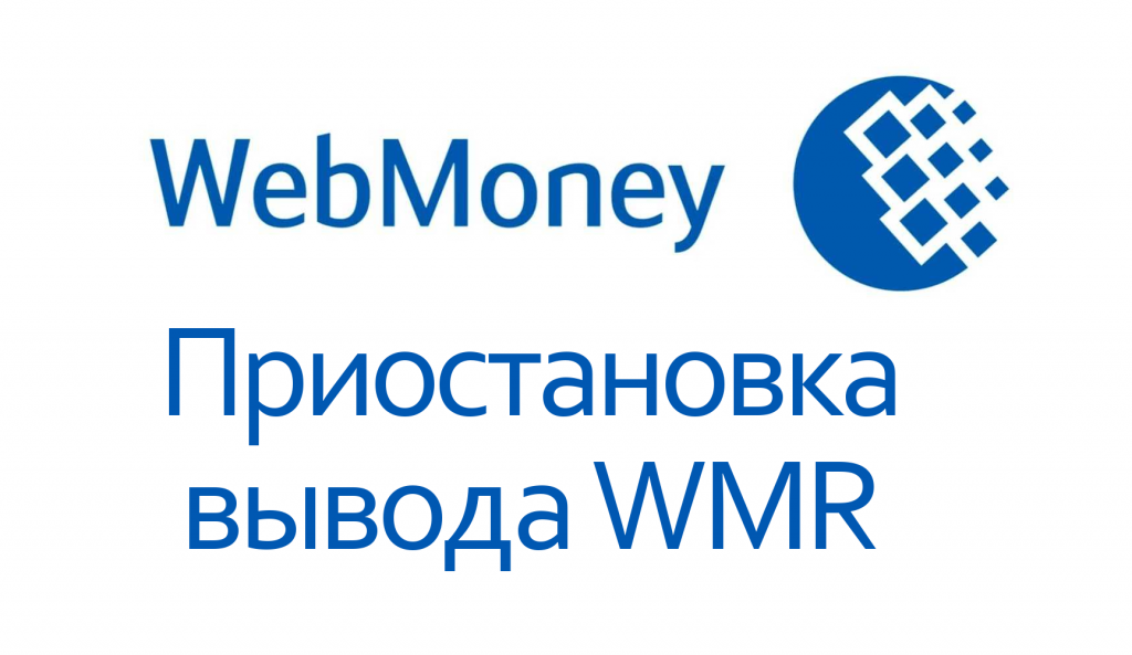 приостановка выводы WMR