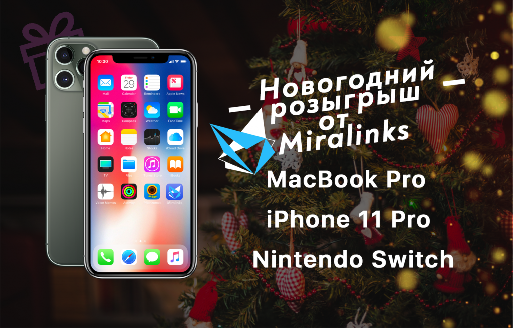 Новогодняя акция Миралинкс