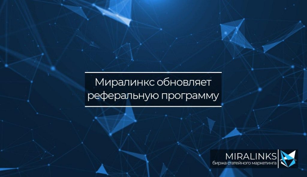 Миралинкс обновляет реферальную программу и увеличивает вознаграждение
