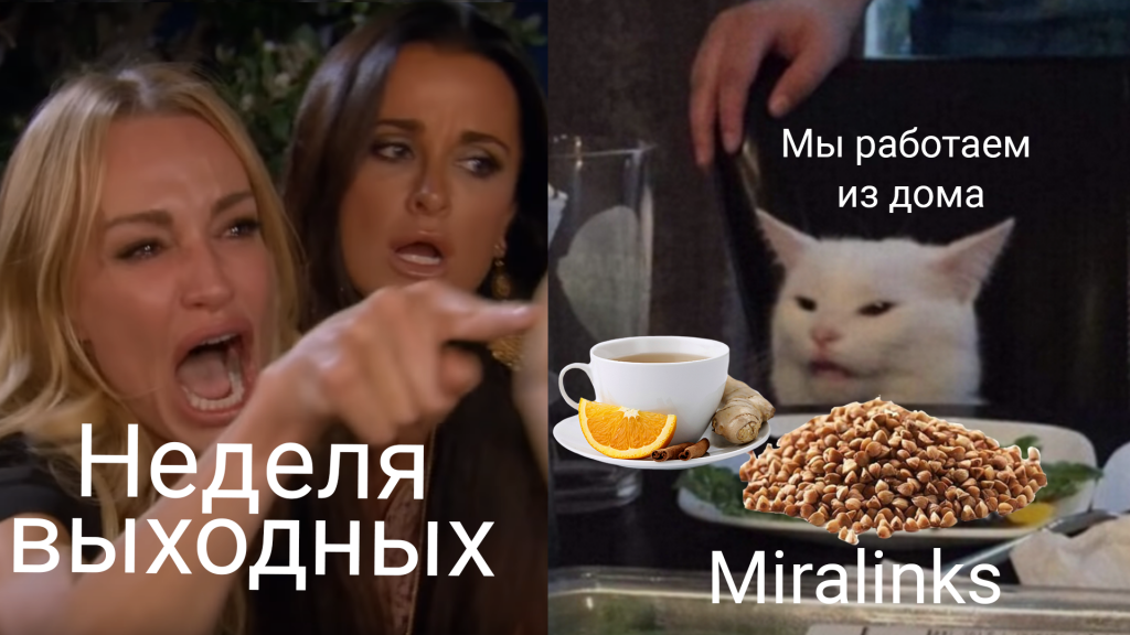 Выходную неделю Миралинкс работает в штатном режиме