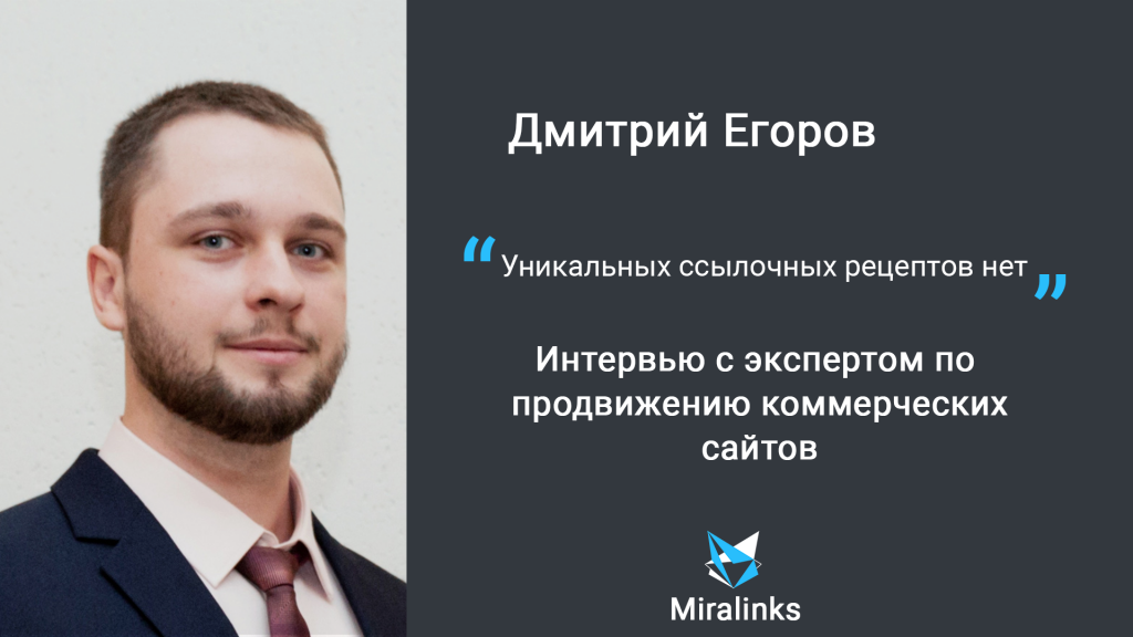 Уникальных ссылочных рецептов нет: интервью с экспертом по продвижению коммерческих сайтов Дмитрием Егоровым