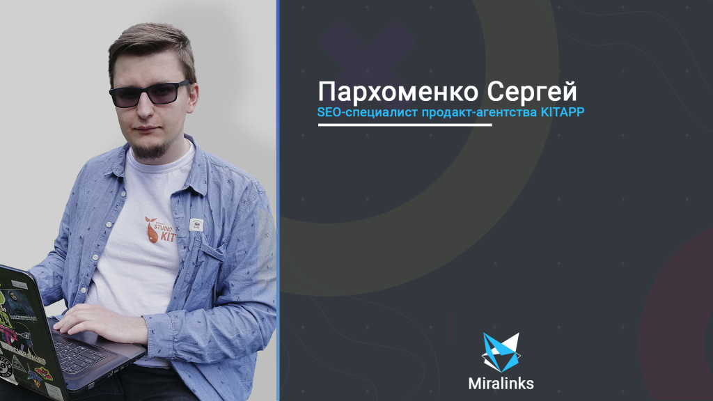 В гостях у Миралинкс Сергей Пархоменко, SEO-специалист продакт-агентства KITAPP.
