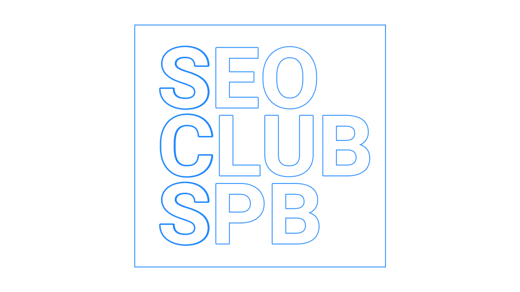 Конференция SEO CLUB SPB + ОНЛАЙН